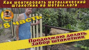 Монтаж металлического штакетника, одностороннего. 8 часть Делаю забор.