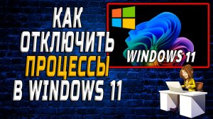 Как отключить процессы в windows 11