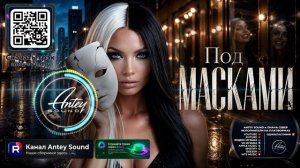Под масками🔥Новый Шансон Mix 2026🔥— от Antey Sound🔥 До глубины души