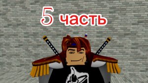 5 часть прохождение блокс фрукт в РОБЛОКС