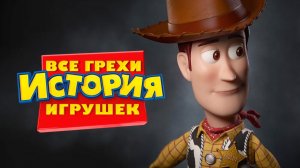 [Далбек] - Все грехи и ляпы мультфильма «История игрушек»