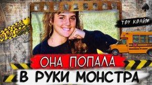 Тру крайм. Спешила на свидание и угодила в лапы зверю.