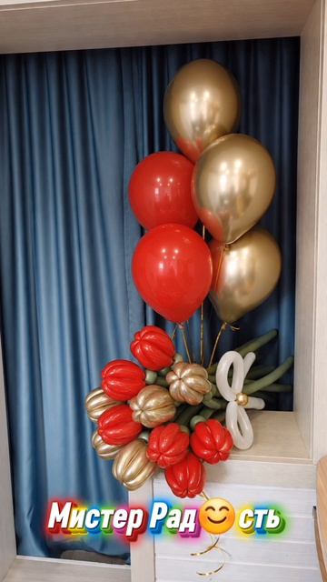 Композиция из шаров от Мистера Рад😊сть