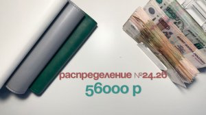 #24.26 Распределение бюджета по конвертам|Зарплата мужа|Август#бюджет