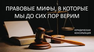 Правовые мифы, в которые мы до сих пор верим.