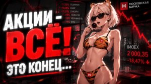ЧУДОВИЩНЫЙ ОБВАЛ РЫНКА АКЦИЙ - Снова... 💀