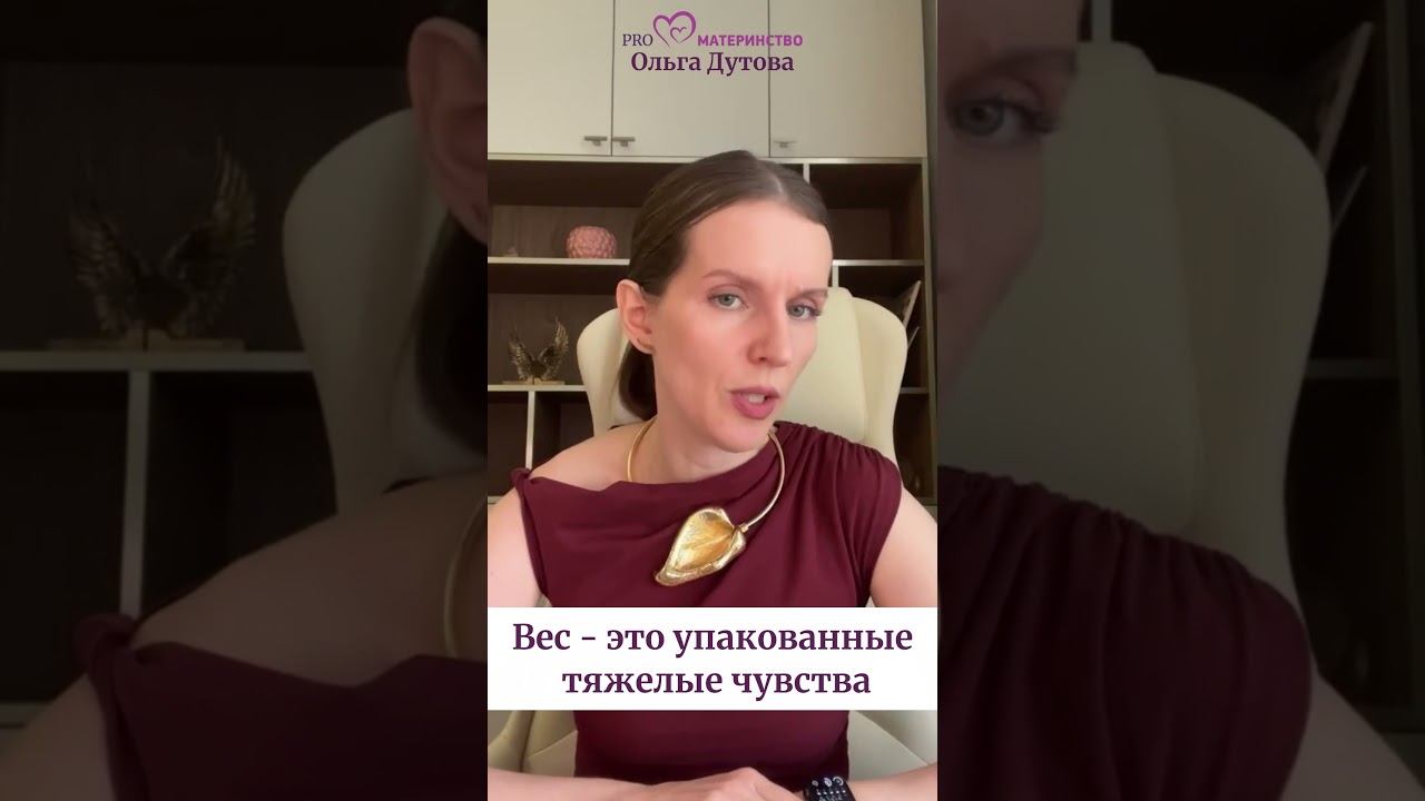 Вес - это упакованные тяжелые чувства     . Ольга Дутова #ольгадутова #shorts