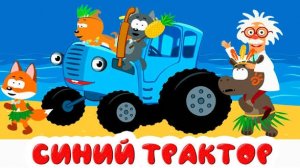 СИНИЙ ТРАКТОР 🚜🚜🚜 НОВЫЕ СЕРИИ 🚜🚜🚜