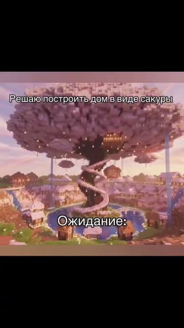 ожидание и реальность разное : Майнкрафт :
