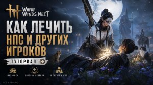 КАК ИСЦЕЛЯТЬ ИГРОКОВ И ПЕРСОНАЖЕЙ. КАК ИСЦЕЛИТЬ ХУАН СЯОМАО. КАК СТАТЬ ЦЕЛИТЕЛЕМ