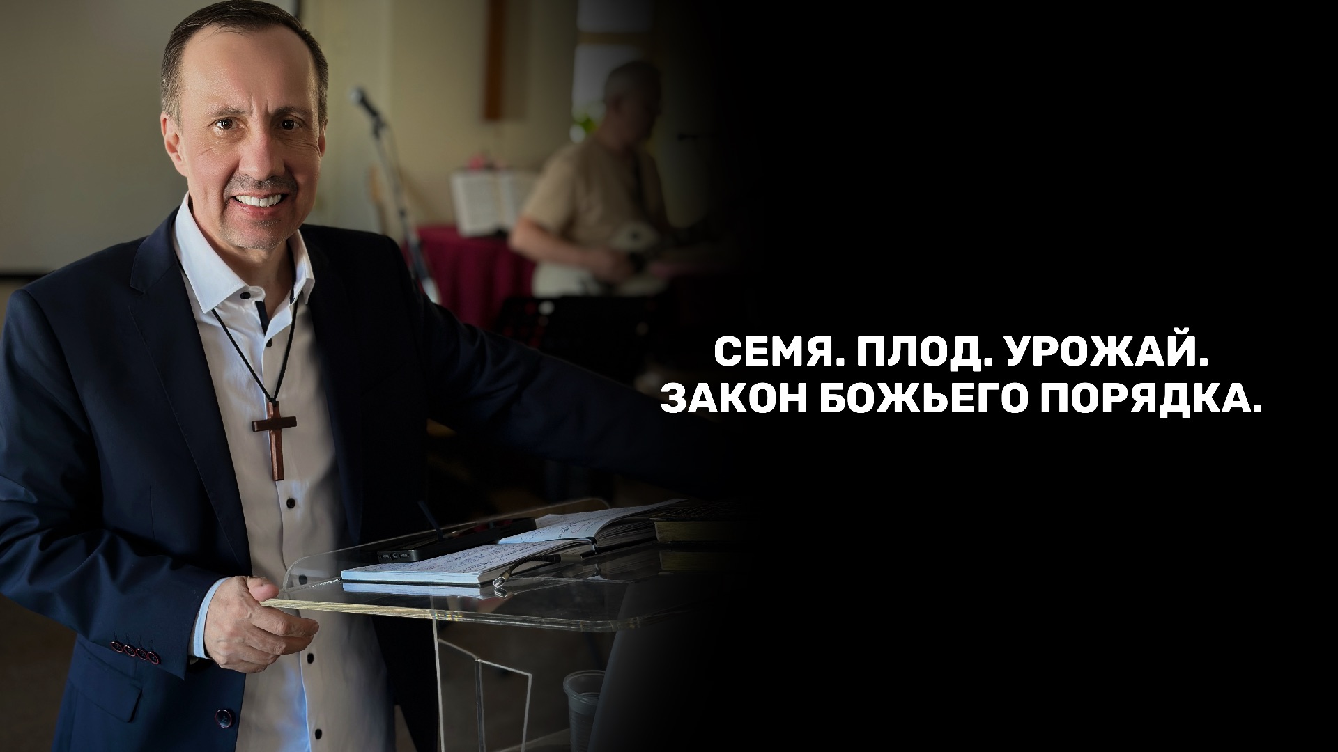 СЕМЯ. ПЛОД. УРОЖАЙ. ЗАКОН БОЖЬЕГО ПОРЯДКА