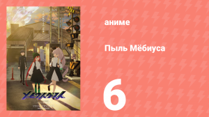 Пыль Мёбиуса 6 серия (аниме-сериал, 2026)