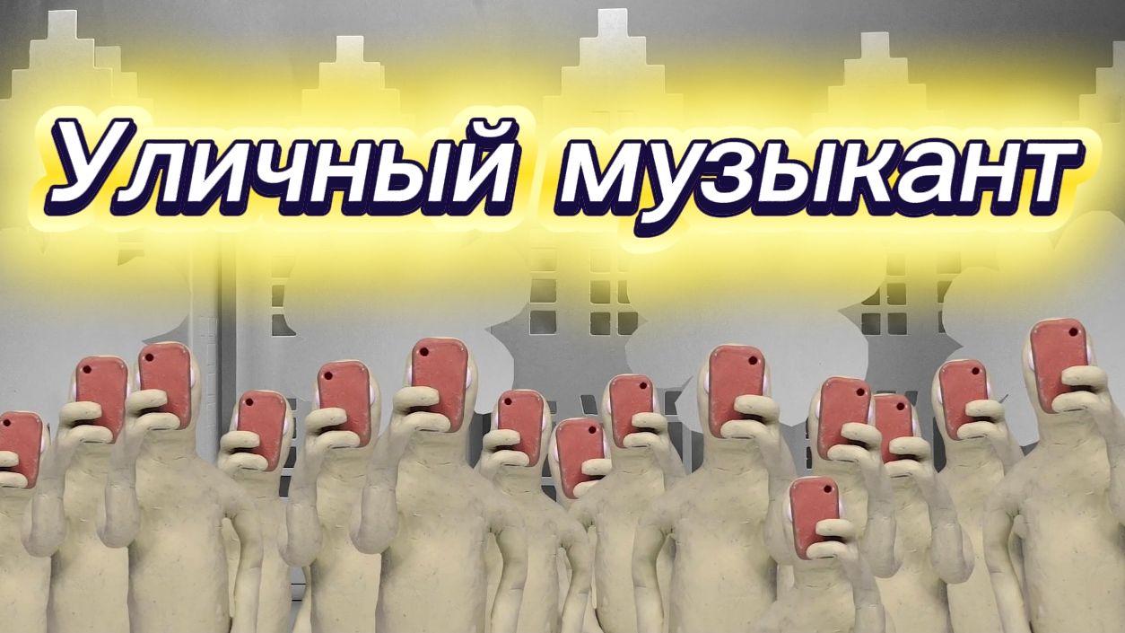 Уличный музыкант. Короткометражный мультфильм