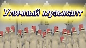 Уличный музыкант. Короткометражный мультфильм