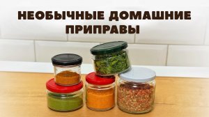СУШКА на зиму: ТАКОЕ не купить в магазине! Ароматные ПРИПРАВЫ, специи и ЗАГОТОВКИ