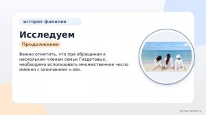 Исследуем происхождение и историю фамилии Гиздатов: значение и правильный способ склонения!