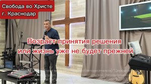 Возраст принятия решений или жизнь уже не будет прежней. Антон Черемисин. г. Краснодар