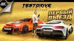 Первый Выезд ➤ Test Drive Unlimited Solar Crown