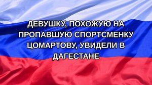 |Н. РФ| Девушку, похожую на пропавшую спортсменку Цомартову, увидели в Дагестане