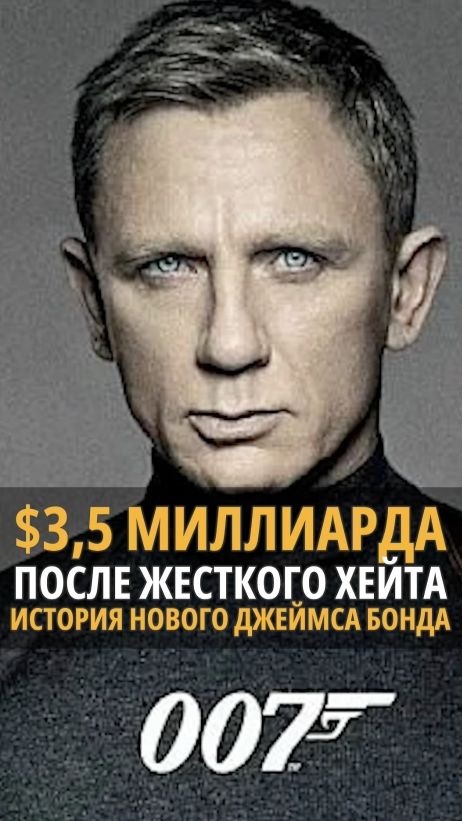 $3,5 миллиарда после жесткого хейта. История нового Джеймса Бонда.