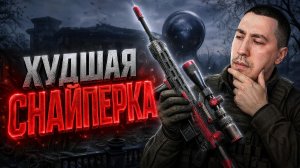 U191 - ХУДШАЯ СНАЙПЕРСКАЯ ВИНТОВКА В ARENA BREAKOUT: INFINITE