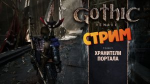 [СТРИМ] Хранители портала / 5 глава - Gothic 1: Remake #36