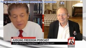 Судья Наполитано - Аластер Крук: Расплата за ложь Нетаньяху: К какому краху это ведёт?