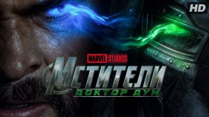 Мстители:Доктор Дум:(2026)