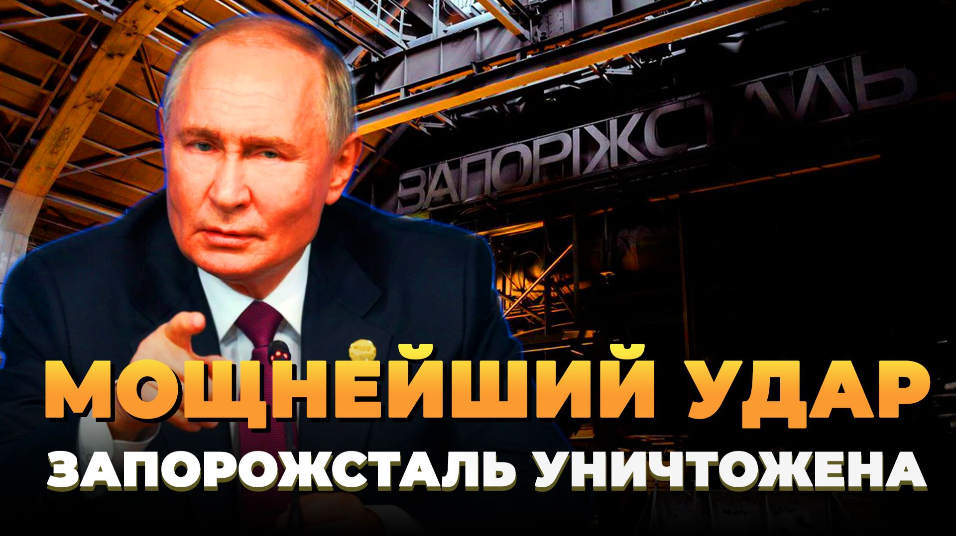 Мощнейший удар - Запорожсталь уничтожена - Новости