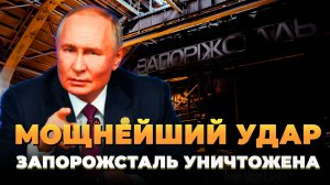 Мощнейший удар - Запорожсталь уничтожена - Новости