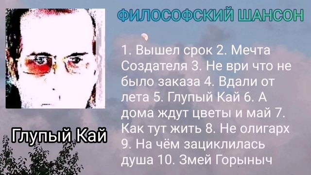 Глупый Кай ∆ Сборник ∆ философский шансон
