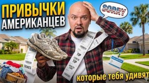 Странные привычки американцев которые ты тоже захочешь внедрить. Проверено на себе...