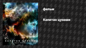 Капитан цунами (фильм, 2025)