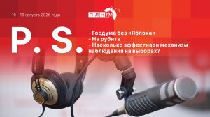 P.S. за 10-16 сентября 2026 года: