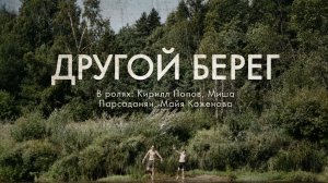 Фильм Другой берег