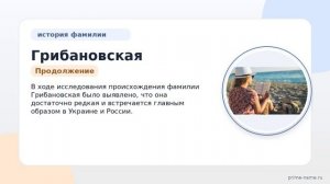 Исследуем происхождение, историю и значение фамилии Грибановская: правильное склонение и интересные