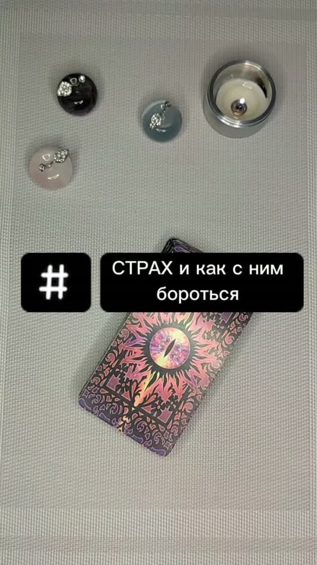 Чего ты боишься на самом деле? #таро #таролог#раскладытаро#гаданиебесплатно #эзотерика #чегобоишься