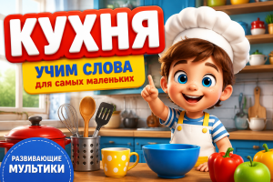 Кухня — учим слова для самых маленьких