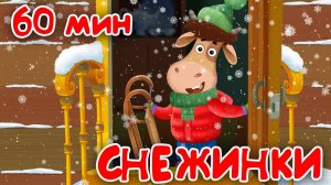 ️СНЕЖИНКИ ️Большой сборник! Зимние мультфильмы
