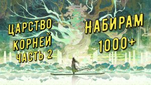 Царство корней, часть 2, как набрать много очков, 1000+, патч 1.4 в Arknights Endfield
