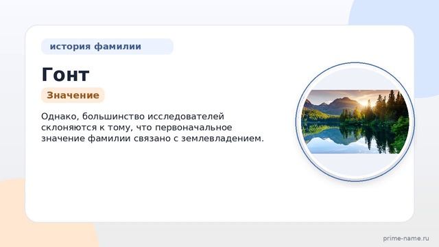 Фамилия Гонт: происхождение, значение и склонение