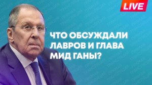 Лавров подводит итоги переговоров с главой МИД Ганы