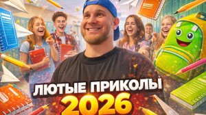 🔥😂 САМЫЕ ЭПИЧНЫЕ ПРИКОЛЫ НЕДЕЛИ 🤡🔥 НОВЫЕ СМЕШНЫЕ ВИДЕО, ЮМОР ДО СЛЁЗ 2026 🤯 НАТУРАЛ АЛЬБЕРТОВИЧ