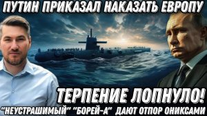 Терпение лопнуло! Путин приказал наказать Европу. «Неустрашимый» «Борей-А» дают отпор Ониксами