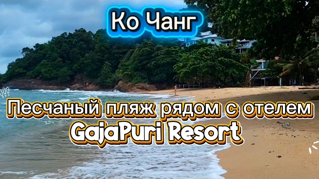 28 серия. Ко Чанг. Отель GajaPuri Resort. Пляж Кай Бей. Август 2026 г.
