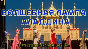 Кукольный спектакль «Волшебная лампа Аладдина» (Театр кукол имени С. Образцова, 1974)