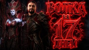 НОВИЧОК ЗАБРАЛ ВОЛКУ на ДЕНЬ #17 | КЛАНБОСС КОШМАР 3-4 | СЕМРАХ 23к | РАЗЛОМ| Watcher of Realms #wor