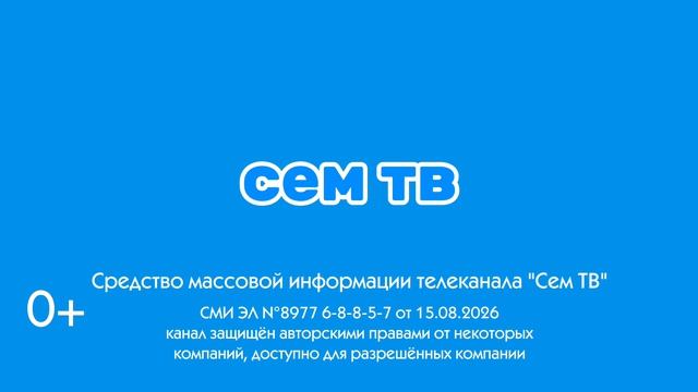 Заставка СоР канала Сем тв