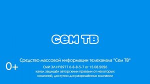 Заставка СоР канала Сем тв