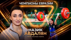 Штангистка с акробатической пластикой. Чемпионка мира Назик Авдалян